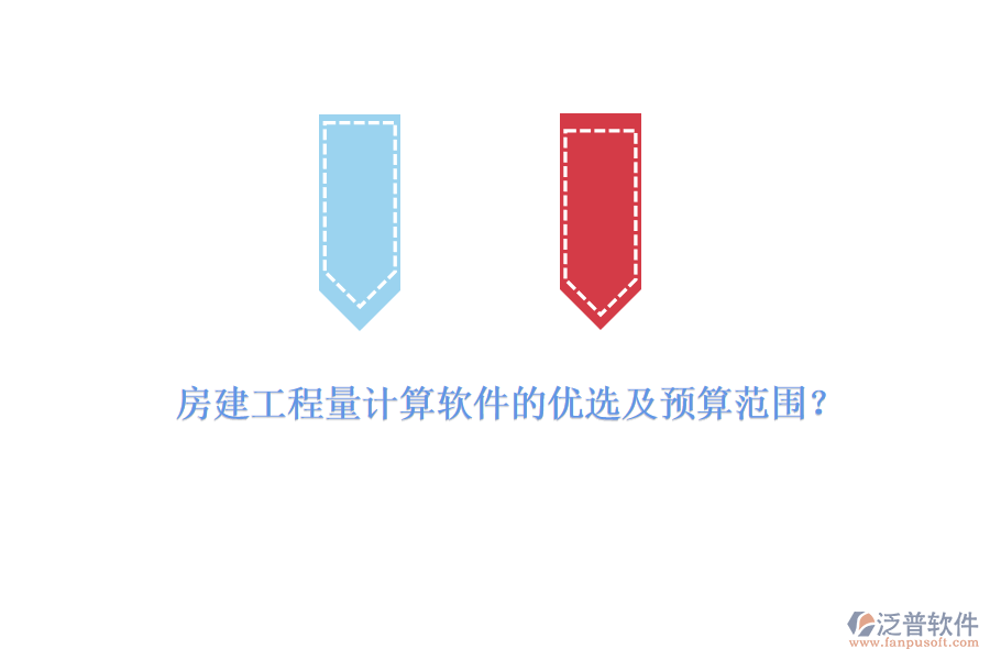 房建工程量計算軟件的優(yōu)選及預(yù)算范圍？