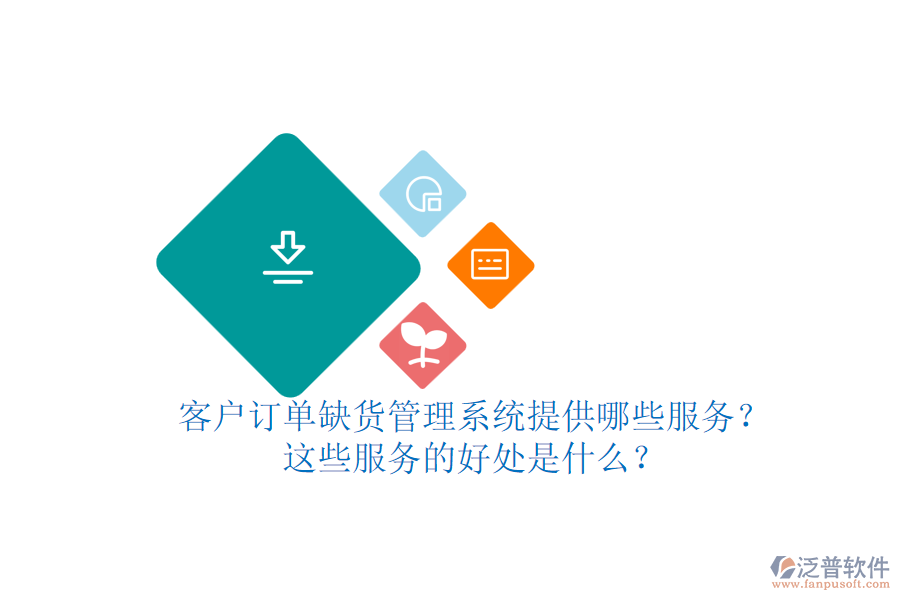 客戶訂單缺貨管理系統(tǒng)提供哪些服務(wù)？這些服務(wù)的好處是什么？