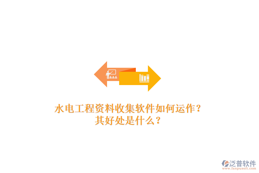 水電工程資料收集軟件如何運作？其好處是什么？