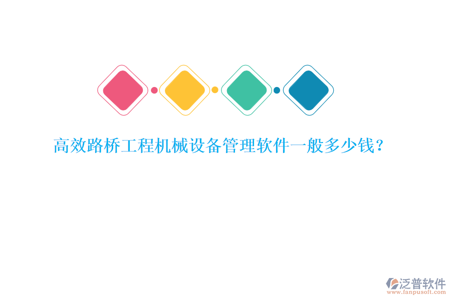 高效路橋工程機(jī)械設(shè)備管理軟件一般多少錢？