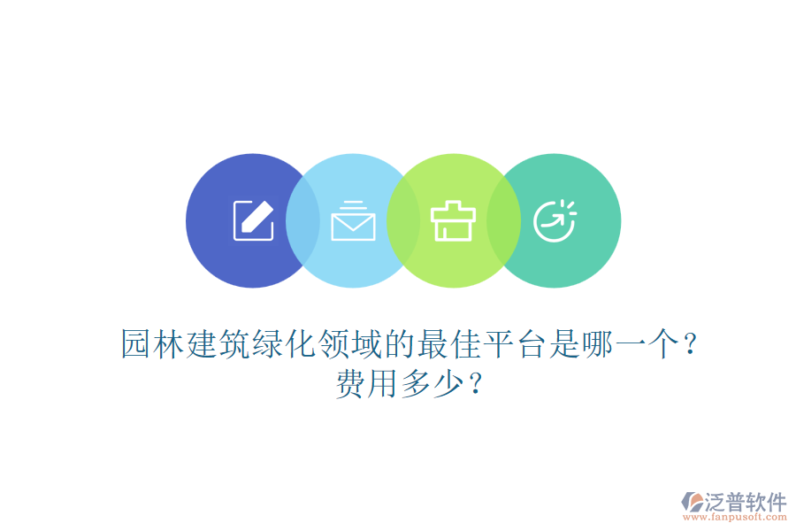 園林建筑綠化領域的最佳平臺是哪一個？費用多少？
