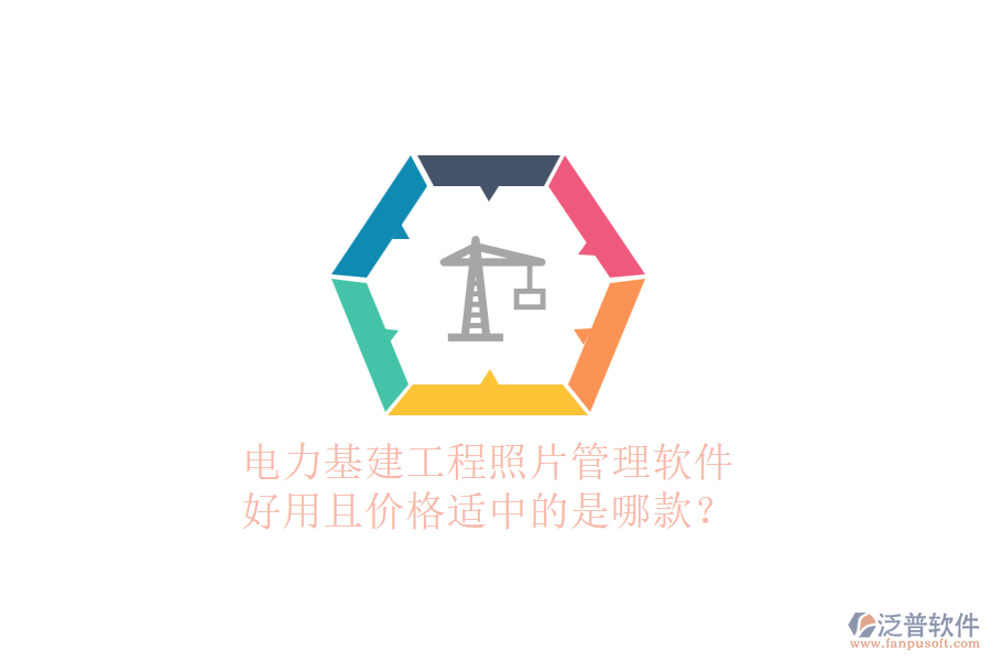 電力基建工程照片管理軟件，好用且價(jià)格適中的是哪款？