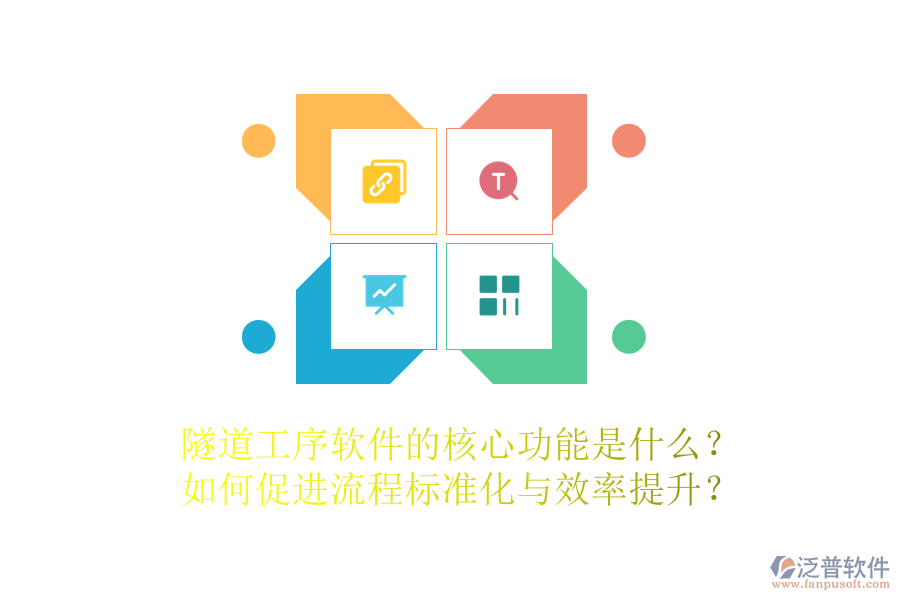 隧道工序軟件的核心功能是什么？如何促進(jìn)流程標(biāo)準(zhǔn)化與效率提升？