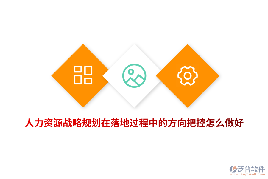 人力資源戰(zhàn)略規(guī)劃在落地過程中的方向把控怎么做好？