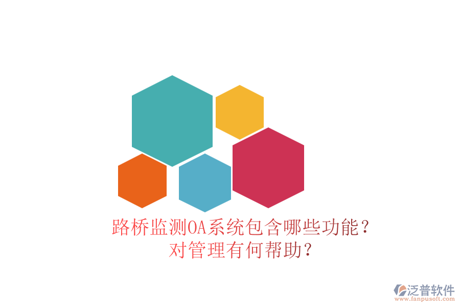 路橋監(jiān)測(cè)OA系統(tǒng)包含哪些功能？對(duì)管理有何幫助？