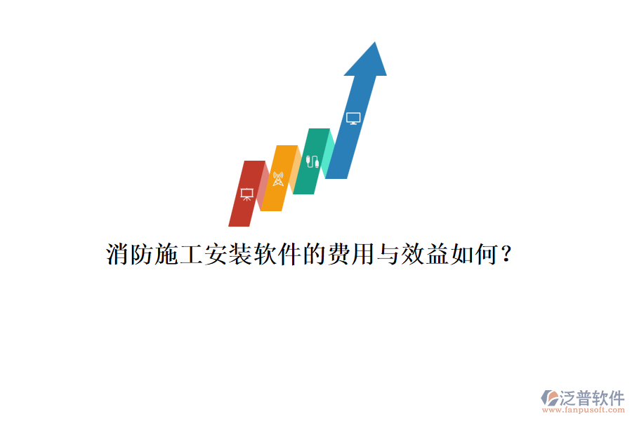 消防施工安裝軟件的費用與效益如何？