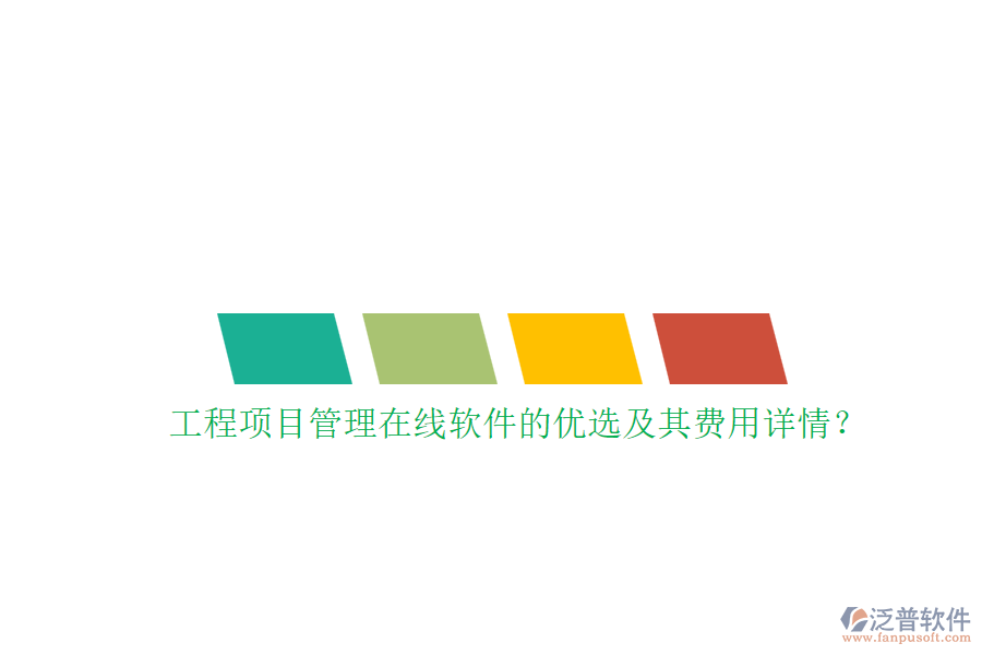 工程項(xiàng)目管理在線軟件的優(yōu)選及其費(fèi)用詳情？