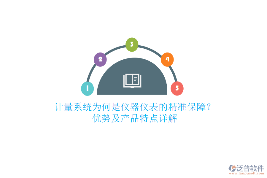 計(jì)量系統(tǒng)為何是儀器儀表的精準(zhǔn)保障？優(yōu)勢及產(chǎn)品特點(diǎn)詳解