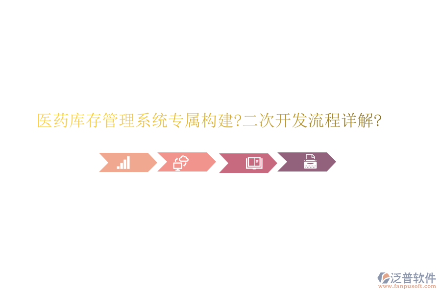 醫(yī)藥庫(kù)存管理系統(tǒng)專屬構(gòu)建?<a href=http://www.theonlineadagency.com/Implementation/kaifa/ target=_blank class=infotextkey>二次開發(fā)</a>流程詳解?