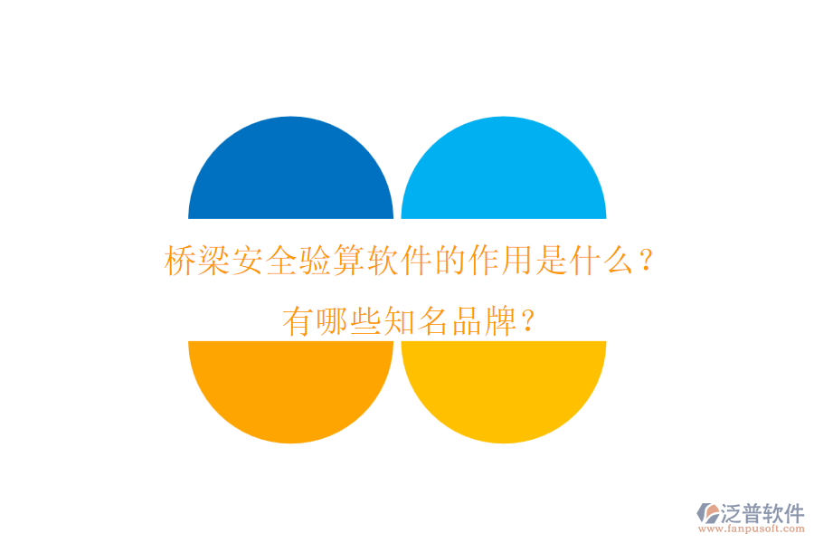 橋梁安全驗(yàn)算軟件的作用是什么？有哪些知名品牌？