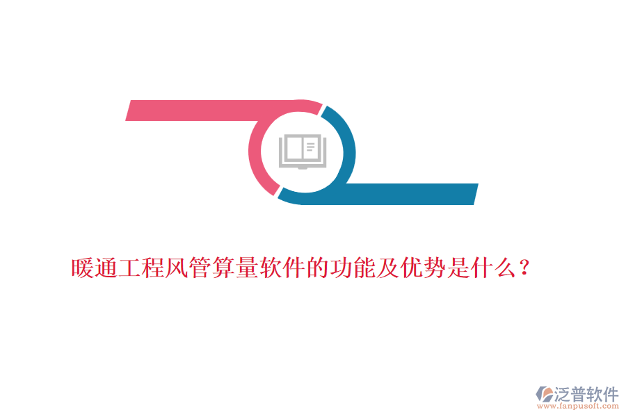 暖通工程風(fēng)管算量軟件的功能及優(yōu)勢(shì)是什么？