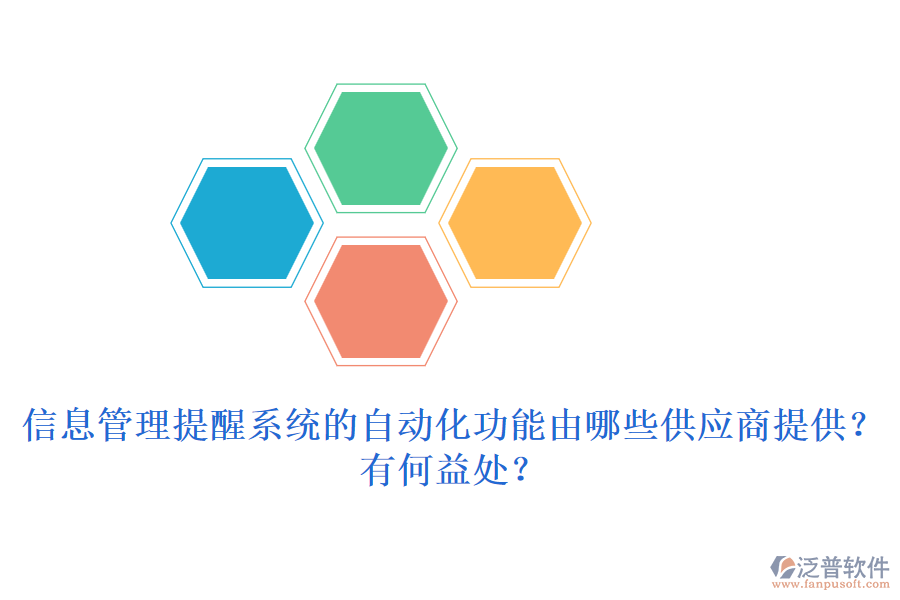 信息管理提醒系統(tǒng)的自動化功能由哪些供應商提供？有何益處？