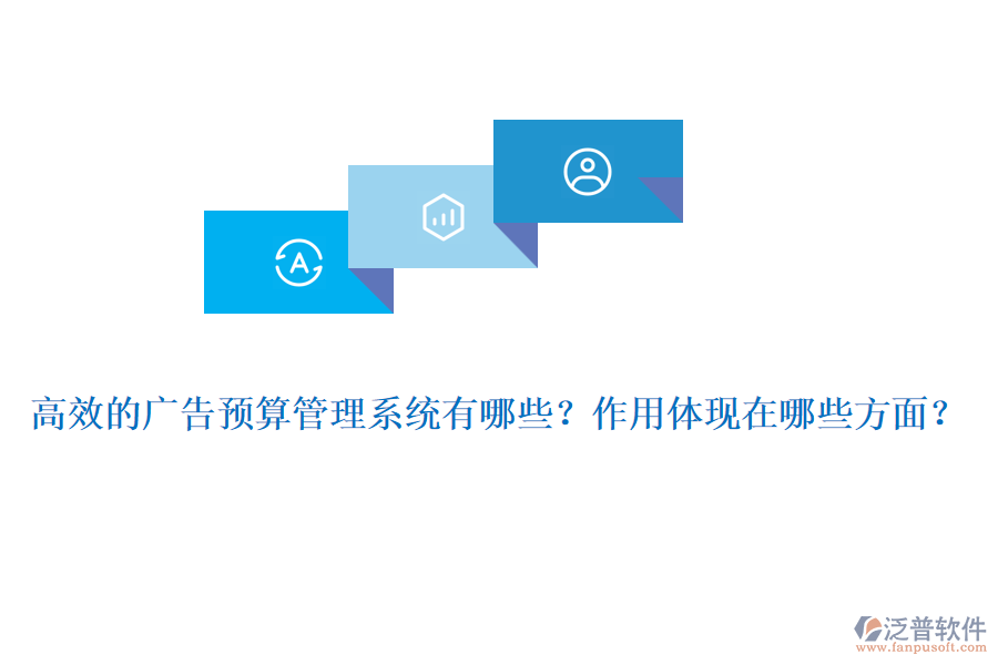 高效的廣告預(yù)算管理系統(tǒng)有哪些？作用體現(xiàn)在哪些方面？