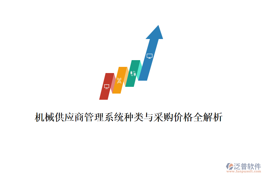 機械供應(yīng)商管理系統(tǒng)種類與采購價格全解析