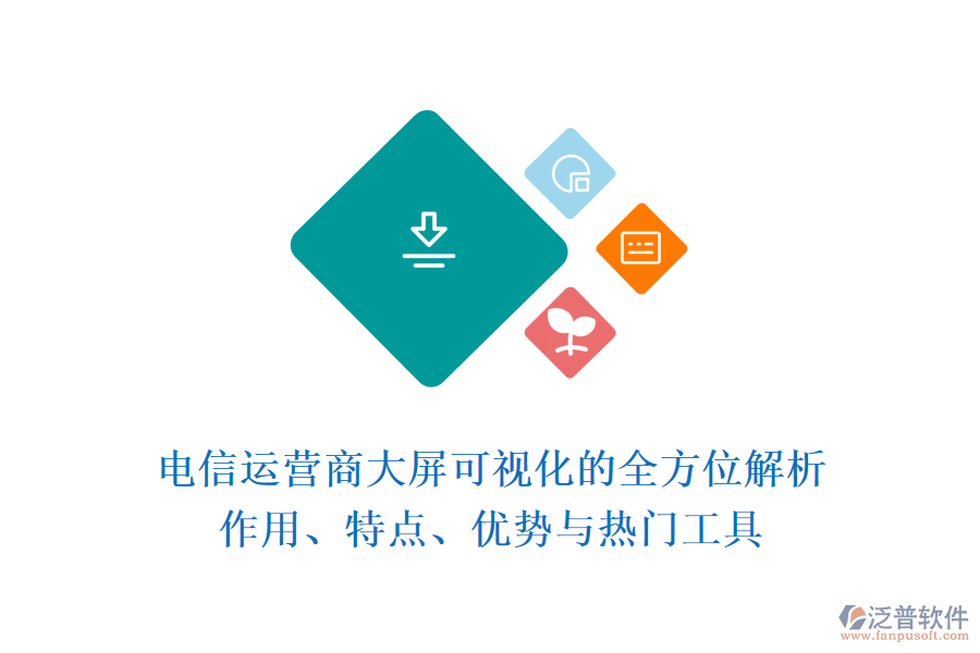 電信運營商大屏可視化的全方位解析：作用、特點、優(yōu)勢與熱門工具