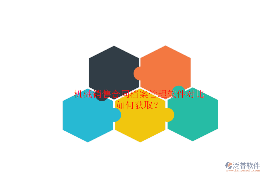 機(jī)械銷售合同檔案管理軟件對比.png
