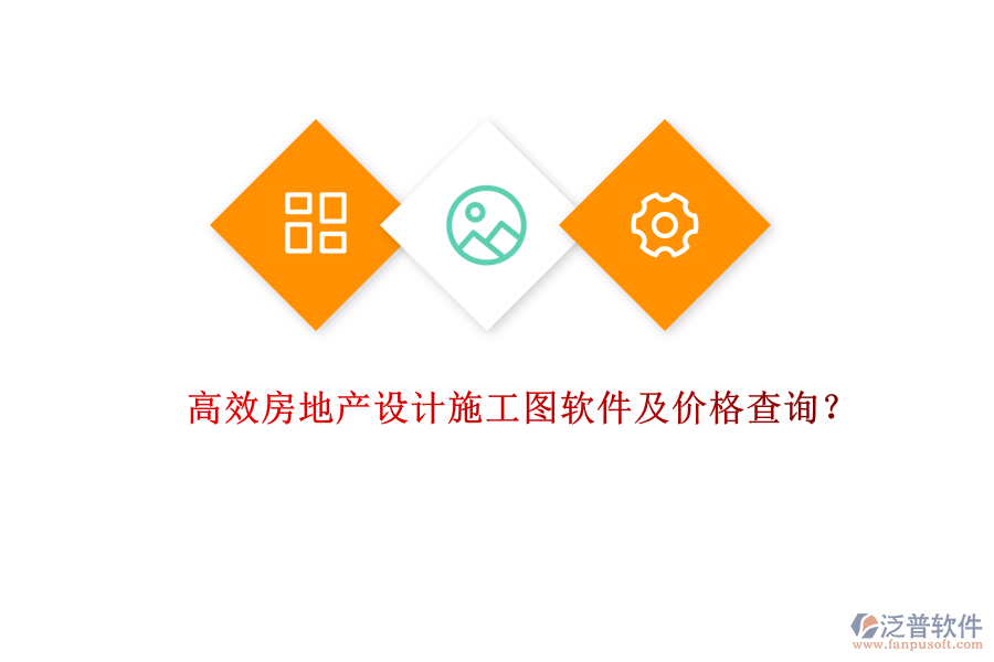 高效房地產(chǎn)設(shè)計施工圖軟件及價格查詢？