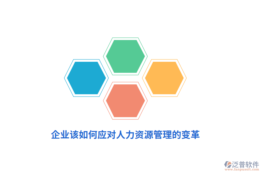 企業(yè)該如何應(yīng)對人力資源管理的變革？