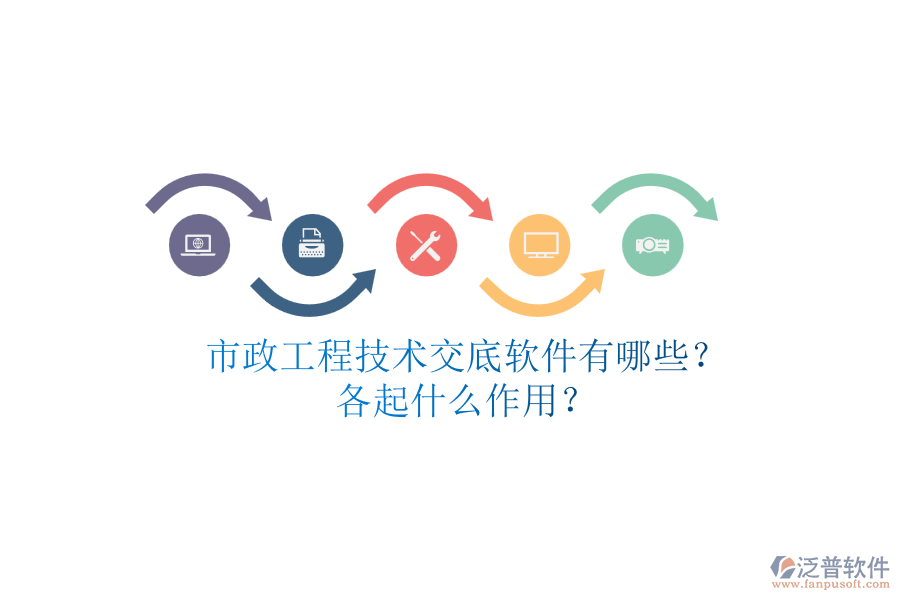 市政工程技術交底軟件有哪些？各起什么作用？