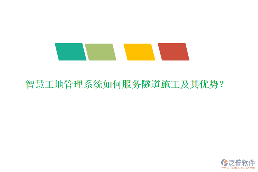 智慧工地管理系統(tǒng)如何服務隧道施工及其優(yōu)勢？