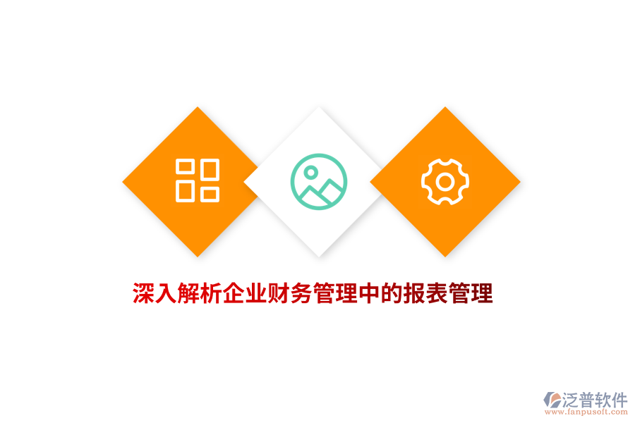 深入解析企業(yè)財(cái)務(wù)管理中的報表管理