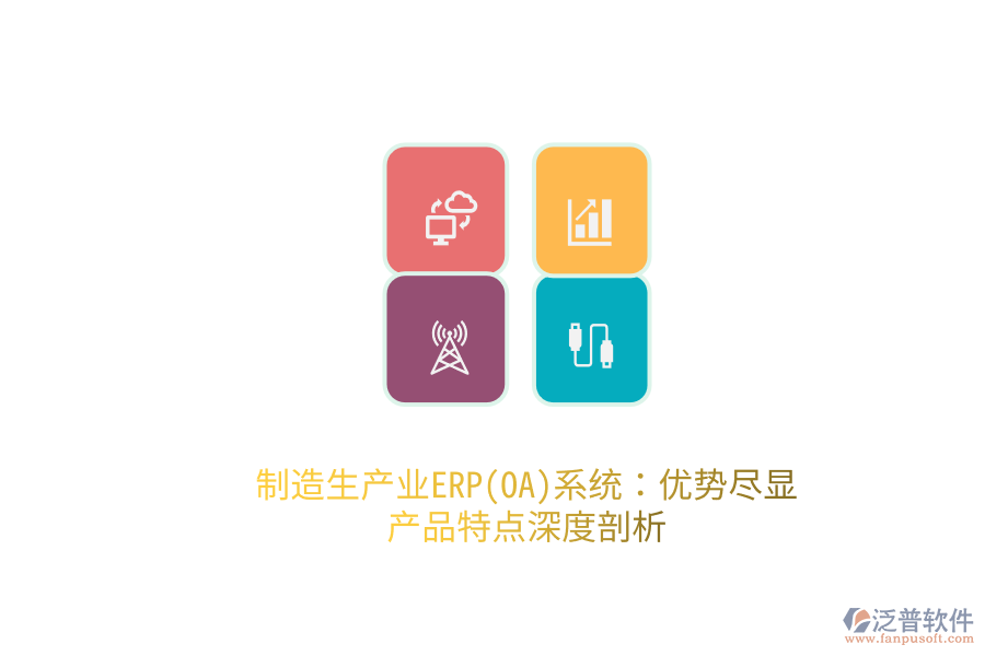 制造生產(chǎn)業(yè)ERP(OA)系統(tǒng)：優(yōu)勢盡顯，產(chǎn)品特點(diǎn)深度剖析