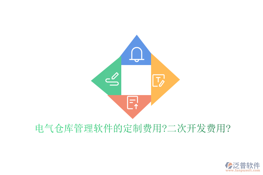 電氣倉(cāng)庫(kù)管理軟件的定制費(fèi)用?<a href=http://www.theonlineadagency.com/Implementation/kaifa/ target=_blank class=infotextkey>二次開發(fā)</a>費(fèi)用?