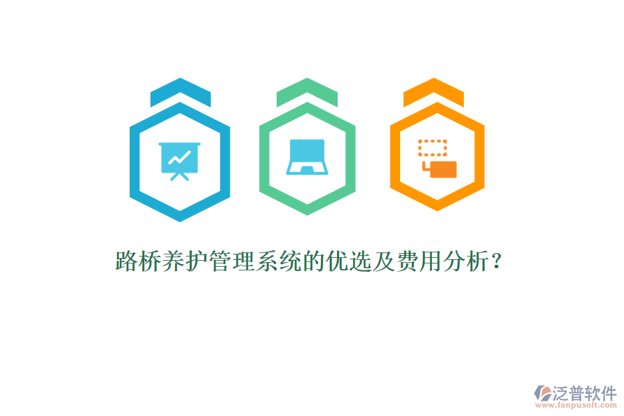 路橋養(yǎng)護管理系統(tǒng)的優(yōu)選及費用分析？