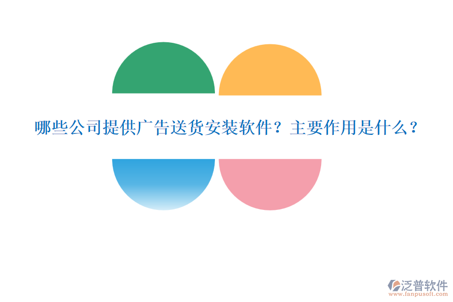 哪些公司提供廣告送貨安裝軟件？主要作用是什么？
