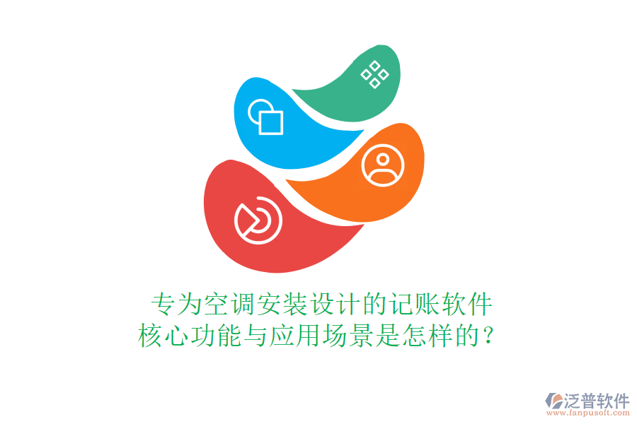 專為空調(diào)安裝設(shè)計的記賬軟件，核心功能與應(yīng)用場景是怎樣的？