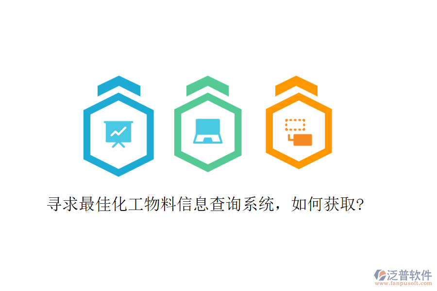 尋求最佳化工物料信息查詢系統(tǒng)，如何獲取?