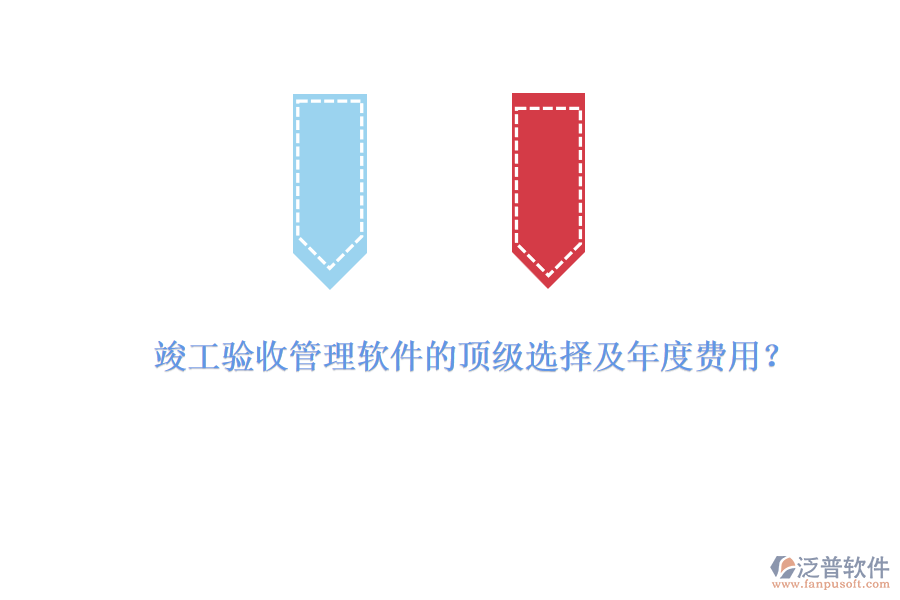 竣工驗收管理軟件的頂級選擇及年度費用？