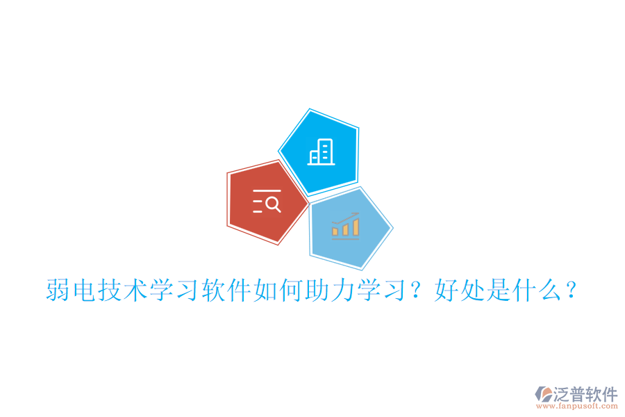 弱電技術學習軟件如何助力學習？好處是什么？
