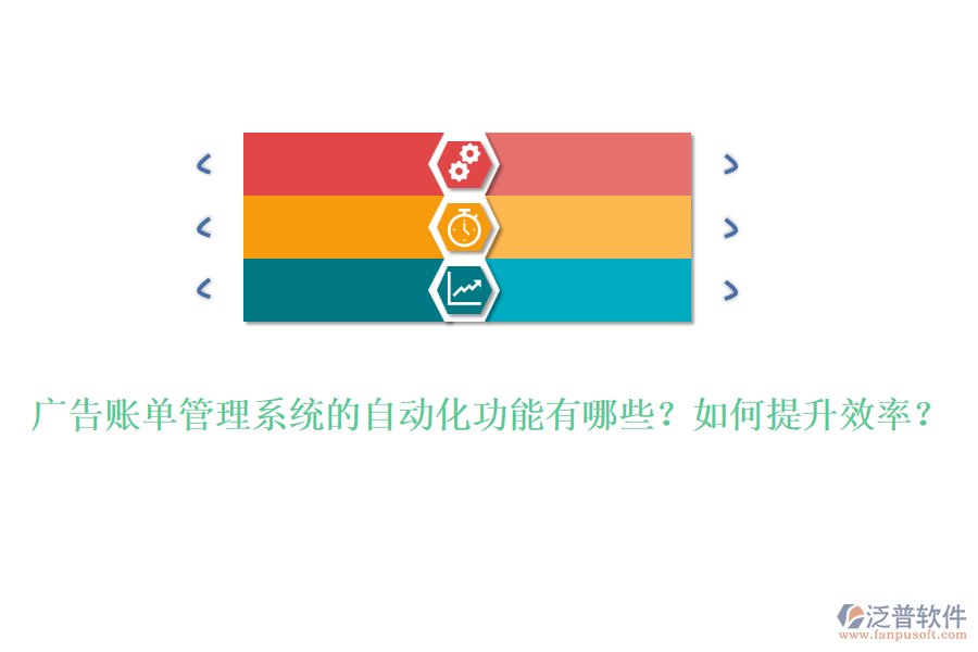 廣告賬單管理系統(tǒng)的自動化功能有哪些？如何提升效率？