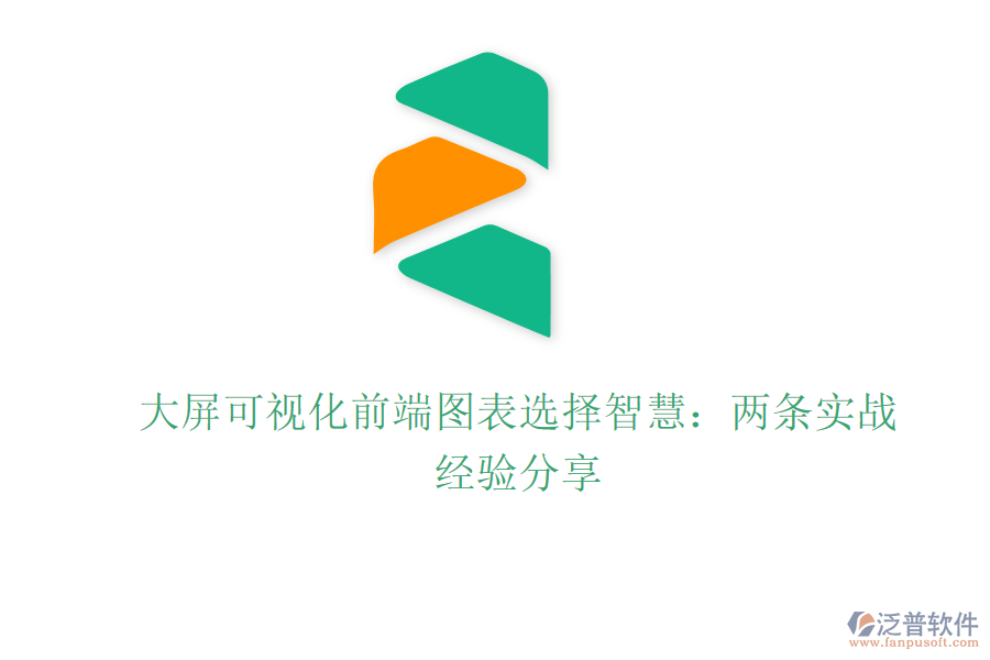 大屏可視化前端圖表選擇智慧：兩條實戰(zhàn)經(jīng)驗分享