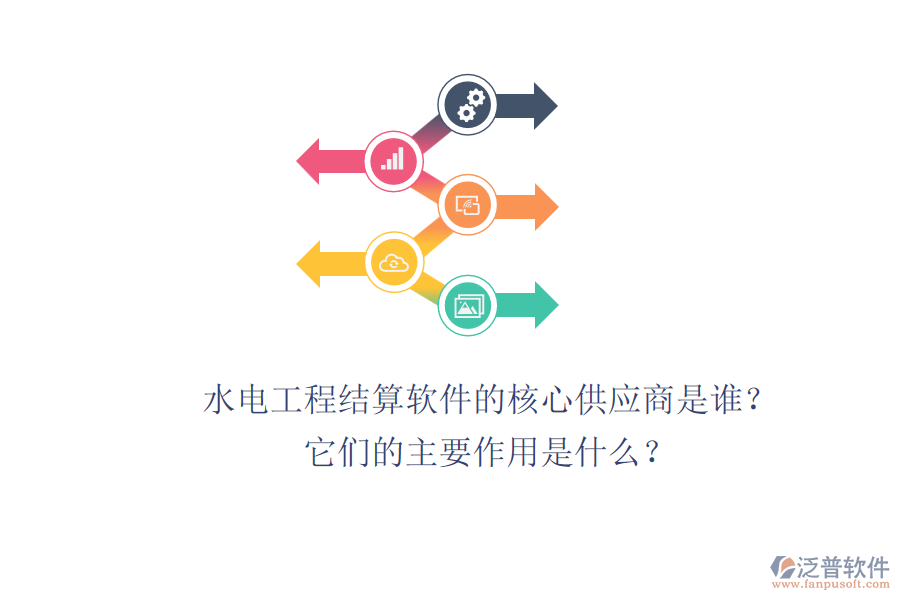 水電工程結(jié)算軟件的核心供應(yīng)商是誰？它們的主要作用是什么？