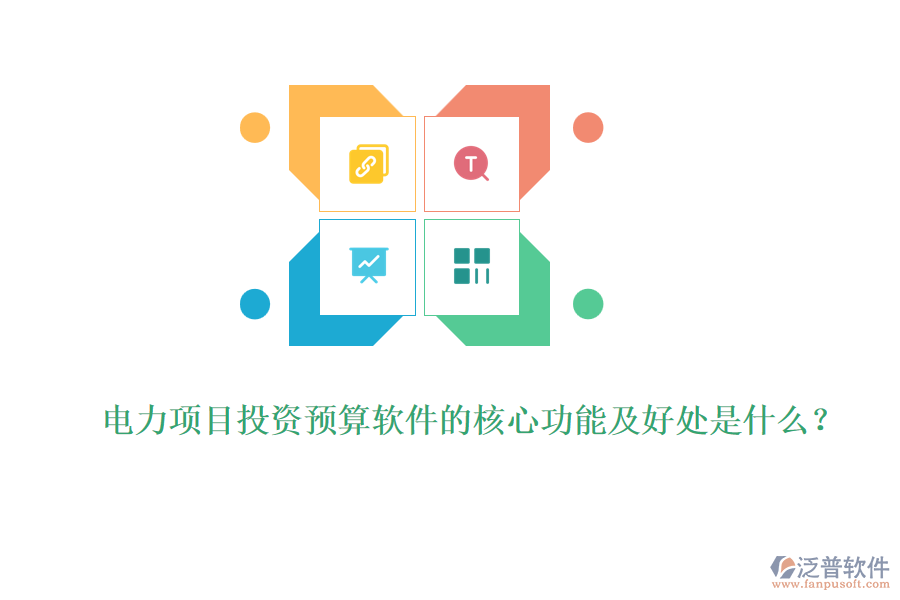電力項目投資預(yù)算軟件的核心功能及好處是什么？