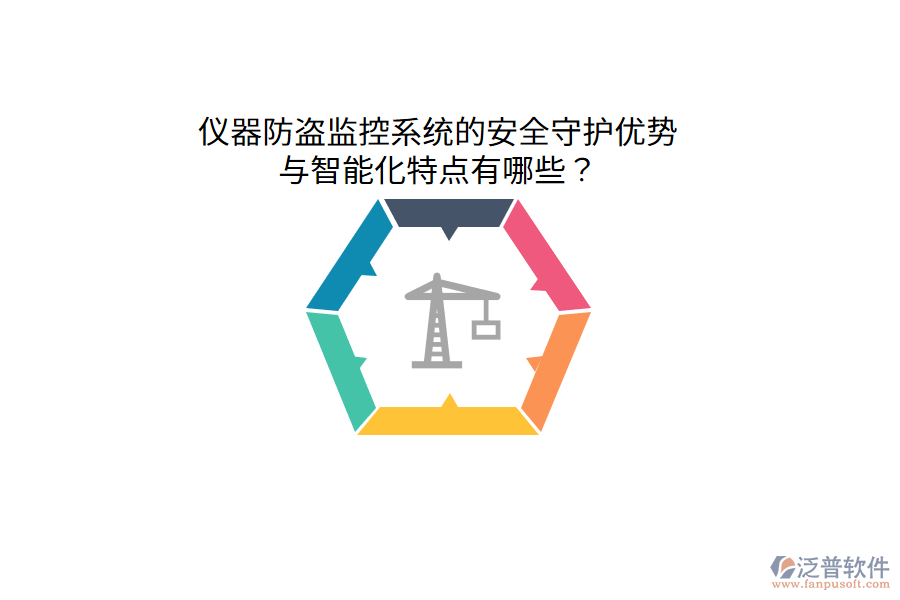 儀器防盜監(jiān)控系統(tǒng)的安全守護(hù)優(yōu)勢(shì)與智能化特點(diǎn)有哪些？