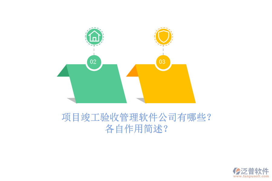 項目竣工驗收管理軟件公司有哪些？各自作用簡述？