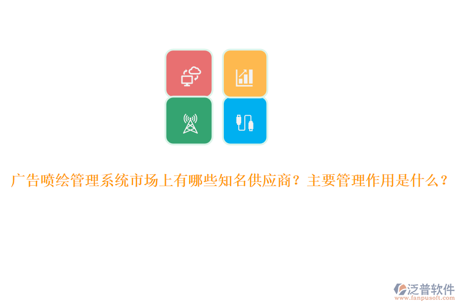 廣告噴繪管理系統(tǒng)市場上有哪些知名供應(yīng)商？主要管理作用是什么？