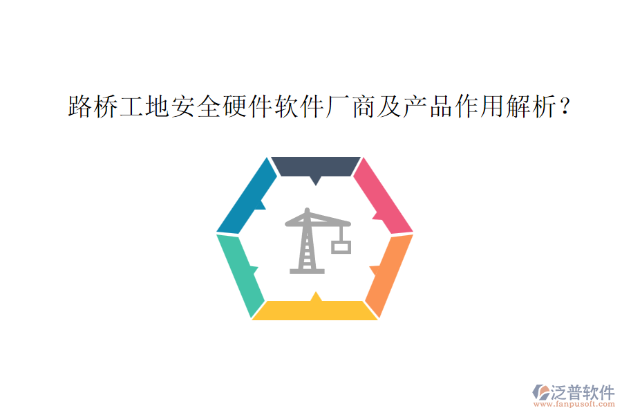 路橋工地安全硬件軟件廠商及產(chǎn)品作用解析？