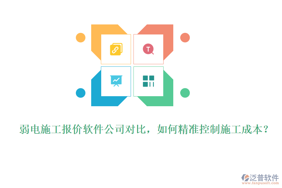弱電施工報(bào)價(jià)軟件公司對(duì)比，如何精準(zhǔn)控制施工成本？