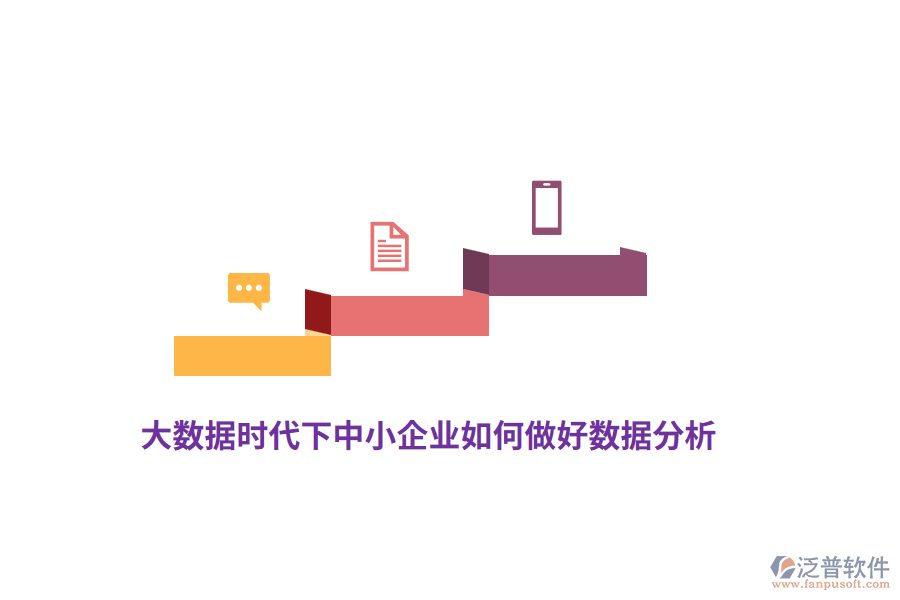 大數(shù)據(jù)時(shí)代下中小企業(yè)如何做好數(shù)據(jù)分析？