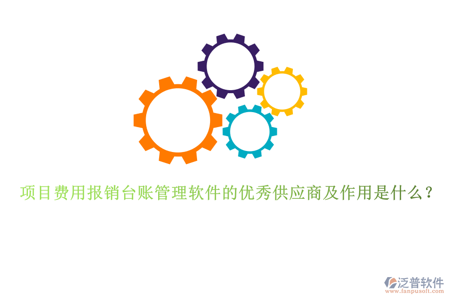 項目費(fèi)用報銷臺賬管理軟件的優(yōu)秀供應(yīng)商及作用是什么？