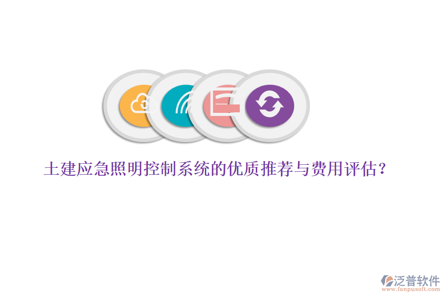 土建應(yīng)急照明控制系統(tǒng)的優(yōu)質(zhì)推薦與費(fèi)用評(píng)估？