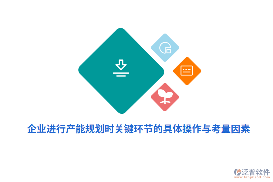 企業(yè)進行產(chǎn)能規(guī)劃時關(guān)鍵環(huán)節(jié)的具體操作與考量因素？