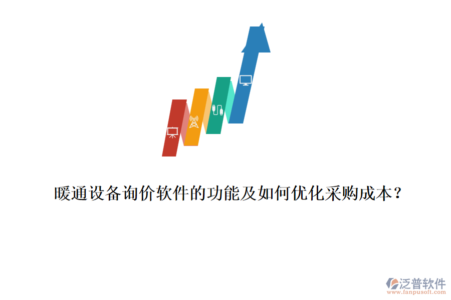暖通設(shè)備詢價軟件的功能及如何優(yōu)化采購成本？