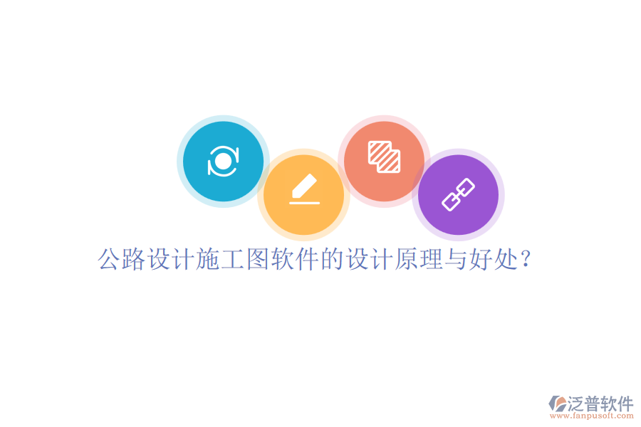 公路設(shè)計(jì)施工圖軟件的設(shè)計(jì)原理與好處？