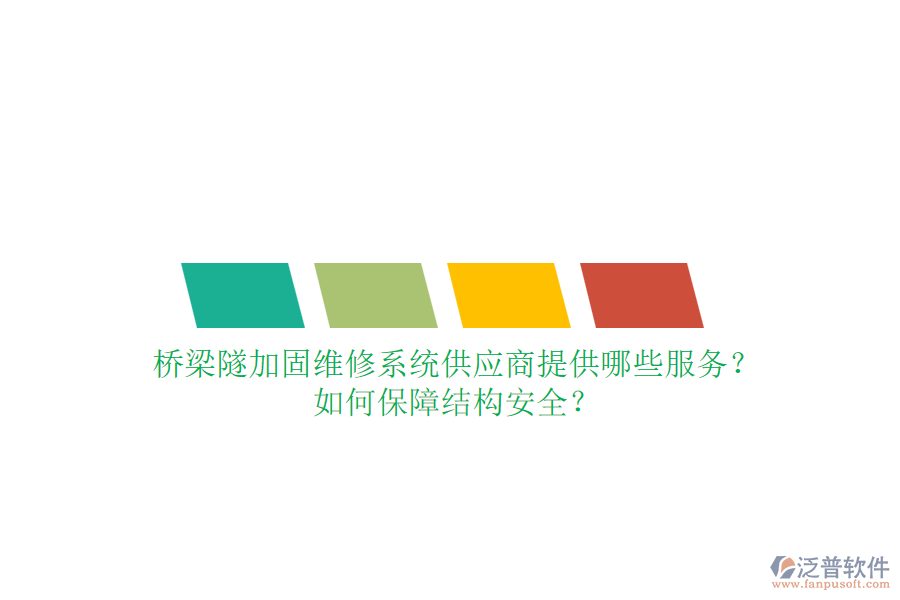 橋梁隧加固維修系統(tǒng)供應(yīng)商提供哪些服務(wù)？如何保障結(jié)構(gòu)安全？