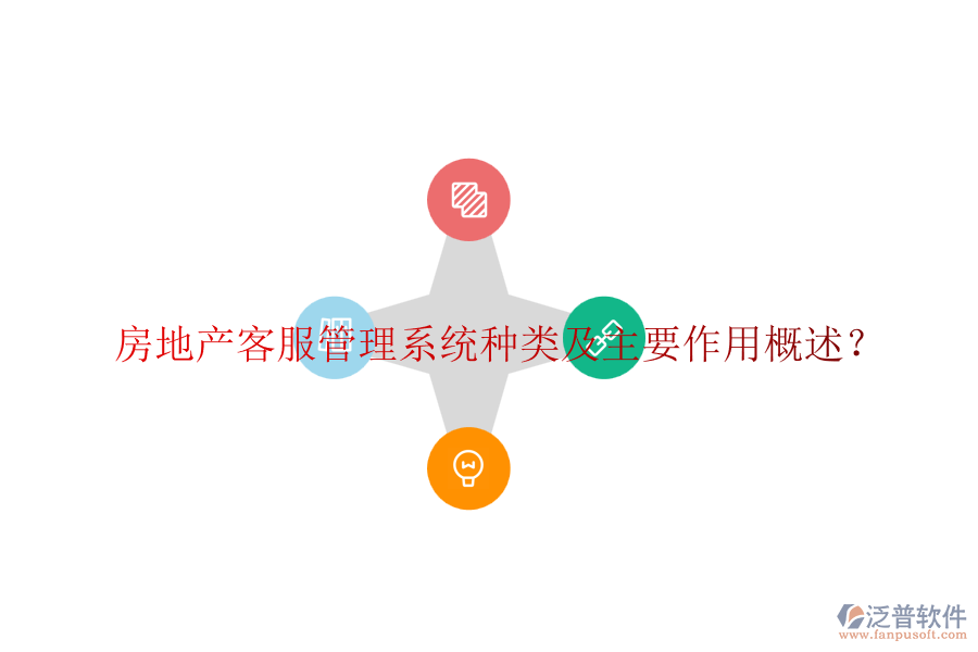 房地產(chǎn)客服管理系統(tǒng)種類及主要作用概述？